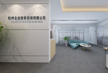 拱墅区财务咨询公司办公室装修设计_案例效果图